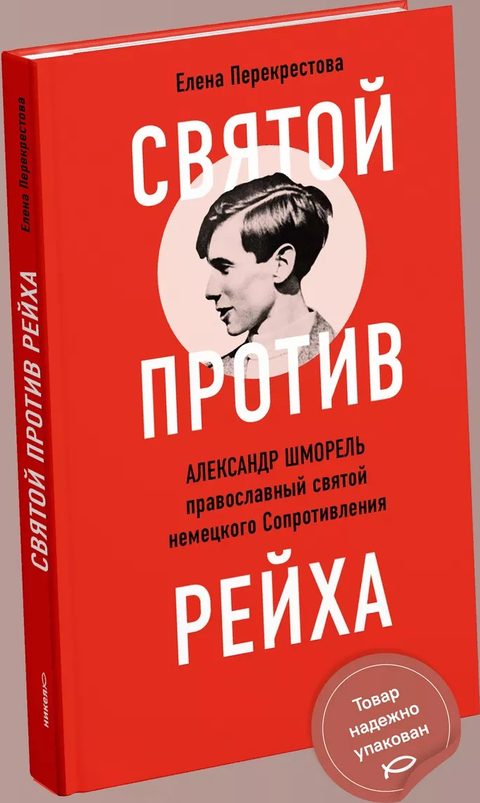 Святой против рейха. Александр Шморель — православный святой немецкого Сопротивления