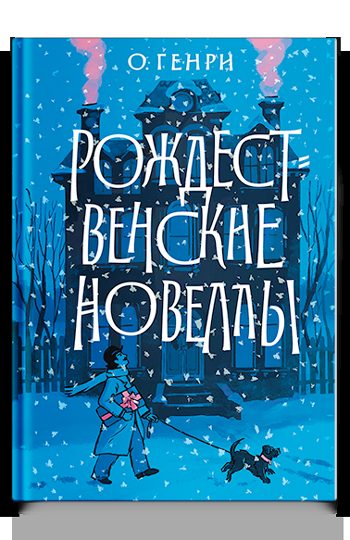Рождественские новеллы