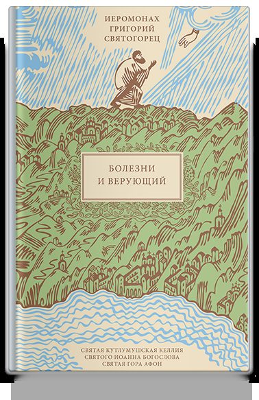 Болезни и верующий, пер. с греч.