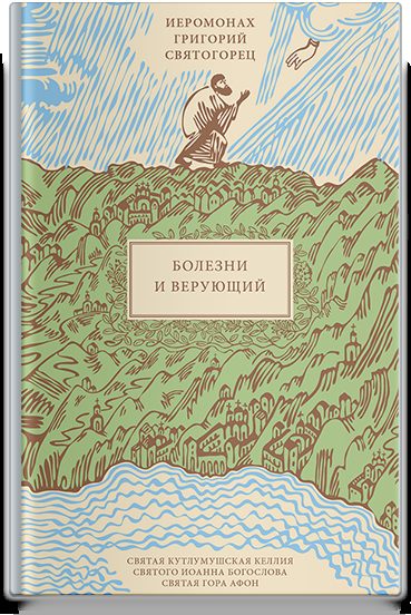 Болезни и верующий, пер. с греч.