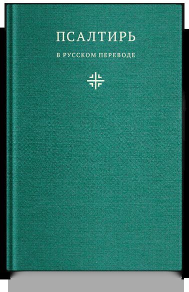 Псалтирь в русском переводе
