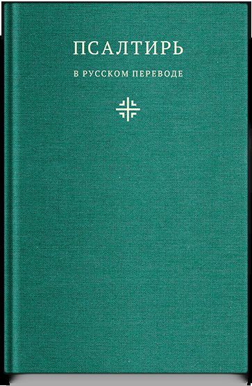 Псалтирь в русском переводе