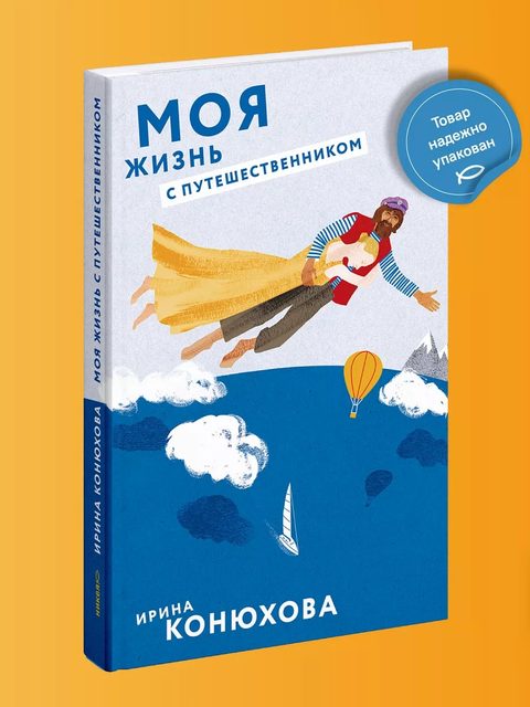 Моя жизнь с путешественником