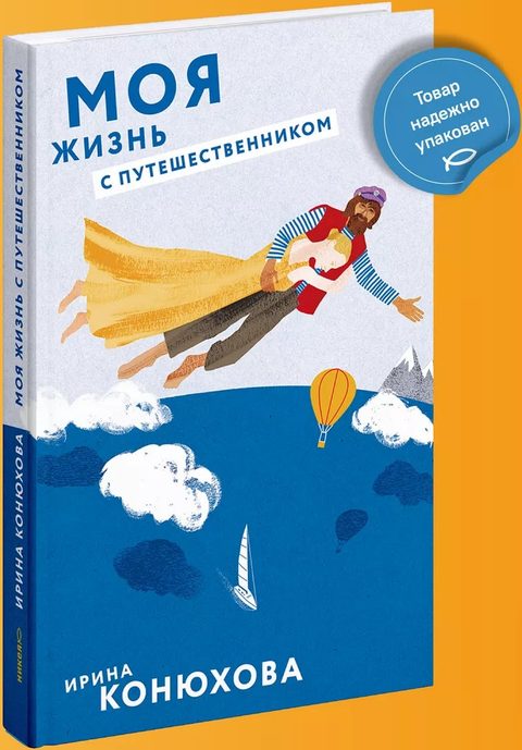 Моя жизнь с путешественником