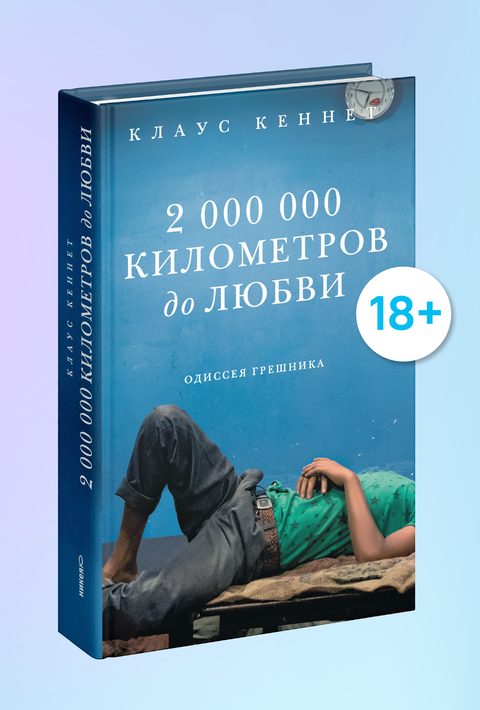 2 000 000 километров до любви. Одиссея грешника