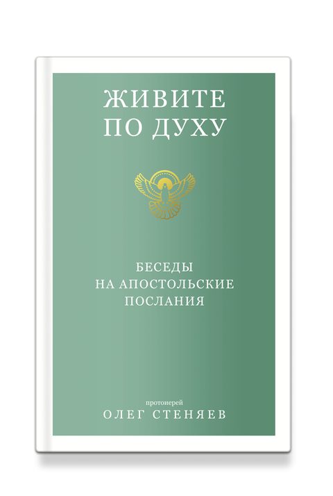 Живите по Духу. Беседы на Апостольские послания