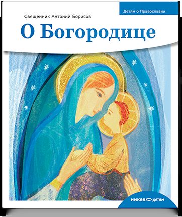 Детям о Православии. О Богородице