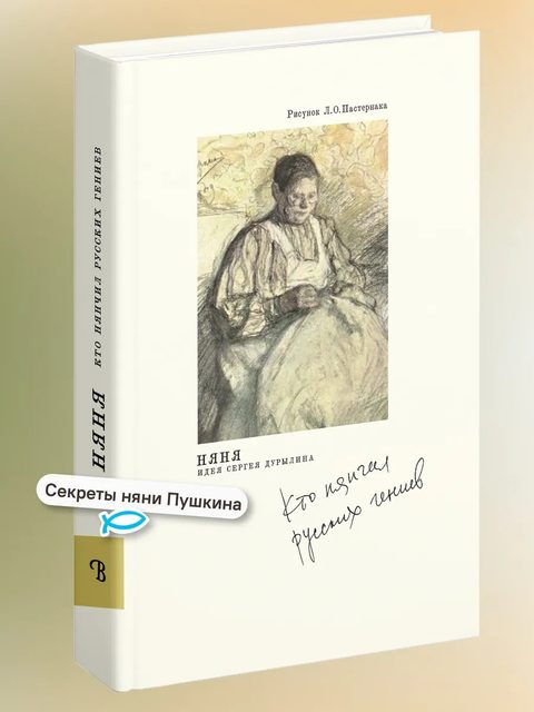 Няня. Кто нянчил русских гениев. — 2-е изд.