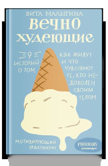 Вечно худеющие. 9 историй о том, как живут и что чувствуют те, кто недоволен своим телом
