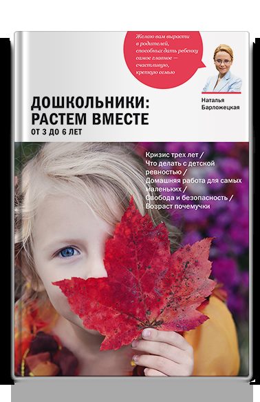 Дошкольники: растем вместе. От 3 до 6 лет