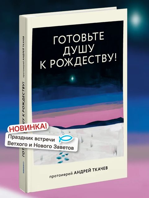 Готовьте душу к Рождеству!