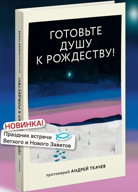 Готовьте душу к Рождеству!