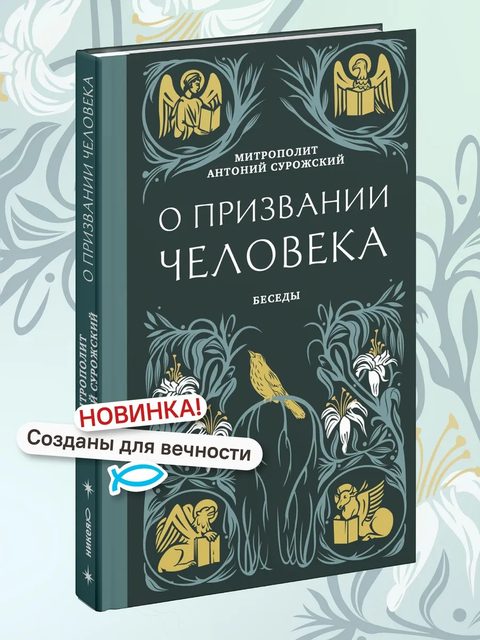 О призвании человека. Беседы