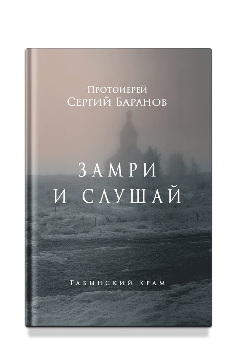 Замри и слушай
