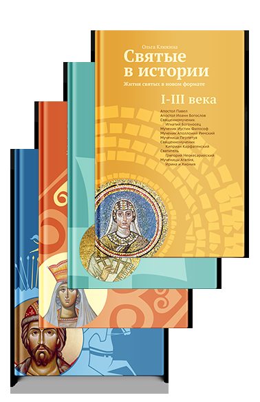 Набор "Святые в истории" I-XV вв.