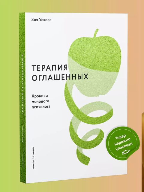 Терапия оглашенных. Хроники молодого психолога