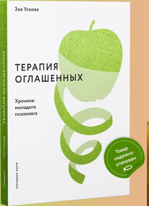 Терапия оглашенных. Хроники молодого психолога