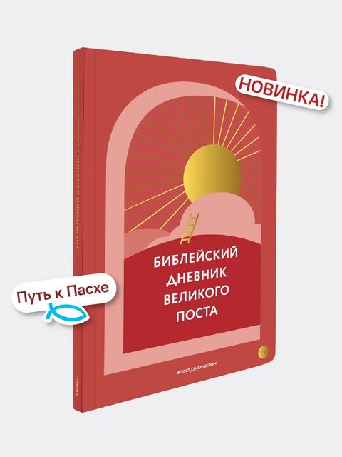Библейский дневник Великого поста