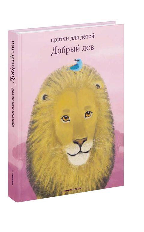 Добрый лев. Притчи для детей