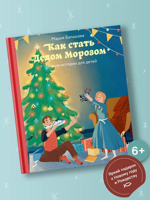 Как стать Дедом Морозом. Зимние истории для детей