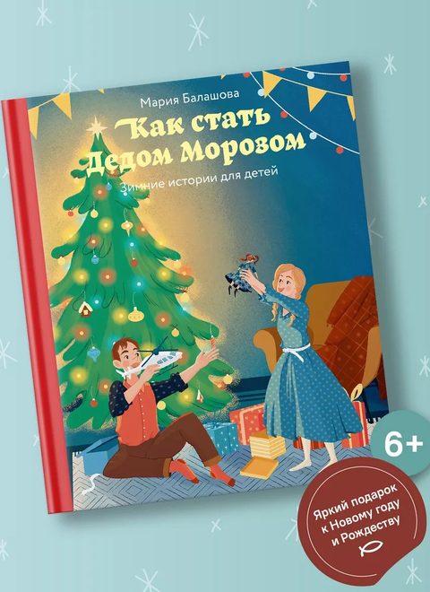 Как стать Дедом Морозом. Зимние истории для детей
