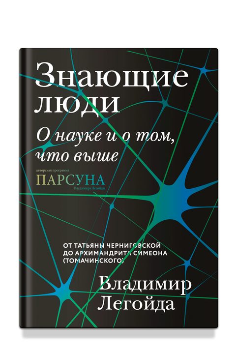 Знающие люди. О науке и о том, что выше