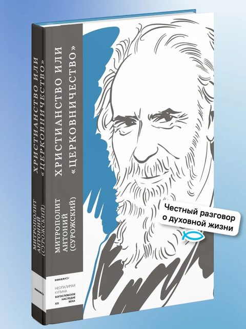Христианство или «церковничество»