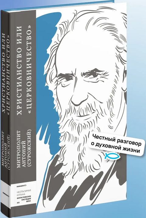 Христианство или «церковничество»