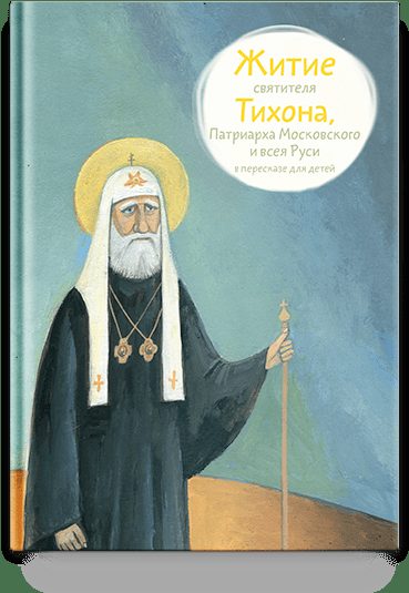 Житие свт. Тихона, Патриарха Московского и всея Руси в пересказе для детей