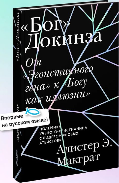«Бог» Докинза. От «Эгоистичного гена» к «Богу как иллюзии»