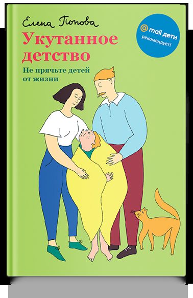 Укутанное детство. Не прячьте детей от жизни