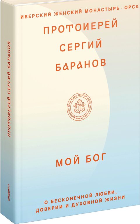 Мой Бог. О бесконечной Любви, доверии и духовной жизни