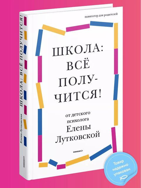 Школа: всё получится! Навигатор для родителей от детского психолога
