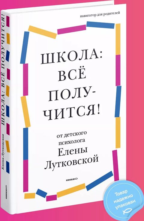 Школа: всё получится! Навигатор для родителей от детского психолога