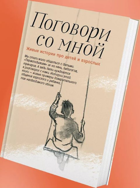 Поговори со мной. Живые истории про детей и взрослых.