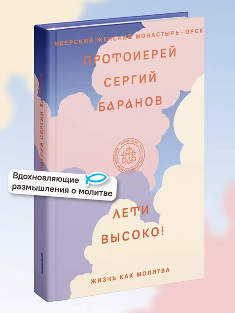 Лети высоко! Жизнь как молитва
