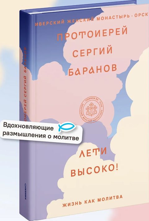 Лети высоко! Жизнь как молитва