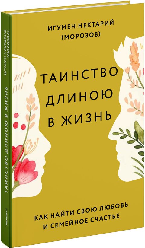 Таинство длиною в жизнь. Как найти свою любовь и семейное счастье