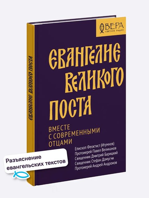 Евангелие Великого поста. Вместе с современными отцами
