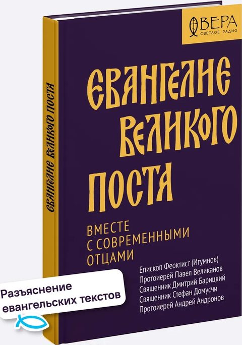 Евангелие Великого поста. Вместе с современными отцами