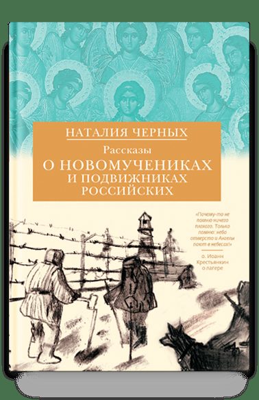 Рассказы о новомучениках и подвижниках Российских