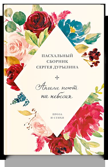 Ангелы поют на небесах. Пасхальный сборник Сергея Дурылина