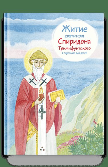 Житие свт. Спиридона Тримифунтского в пересказе для детей