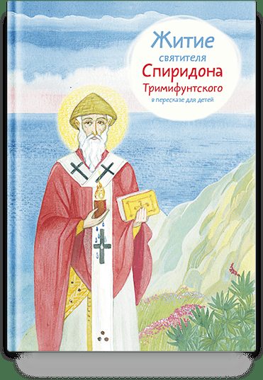 Житие свт. Спиридона Тримифунтского в пересказе для детей