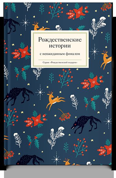 Рождественские истории с неожиданным финалом