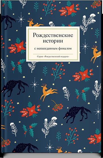 Рождественские истории с неожиданным финалом