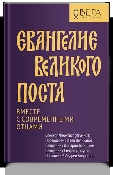 Евангелие Великого поста. Вместе с современными отцами