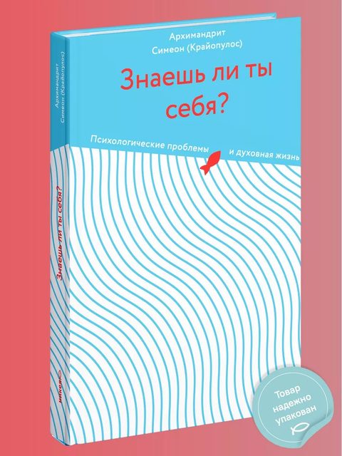 Знаешь ли ты себя? Психологические проблемы и духовная жизнь
