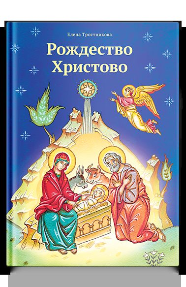 Рождество Христово