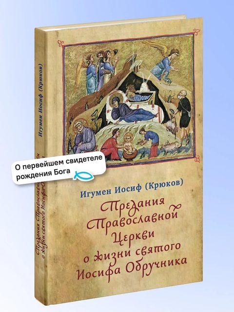 Предания Православной Церкви о жизни святого Иосифа Обручника